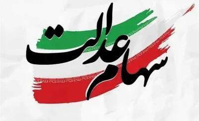  روش فروش سهام عدالت مشخص شد!