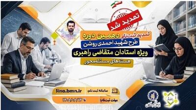 تمدید ثبتنام دهمین دوره طرح شهید احمدیروشن؛ استادان متقاضی راهبری هستههای مسئلهمحور