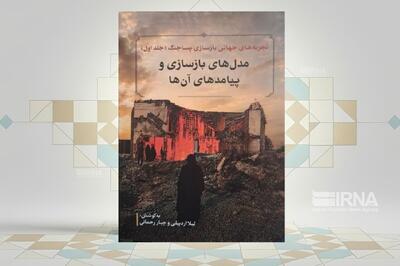 انتشار کتابی درباره تجربههای جهانی بازسازی پساجنگ