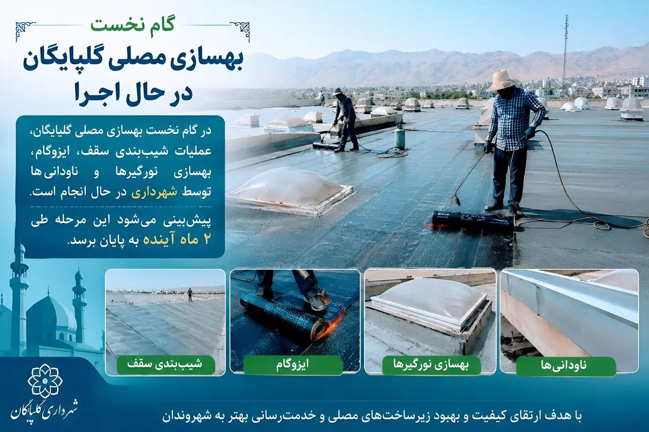  گام اول بهسازی مصلی گلپایگان در حال اجرا است