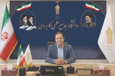 فراخوان دعوت به همکاری متقاضیان تدریس در دانشگاه علمی کاربردی