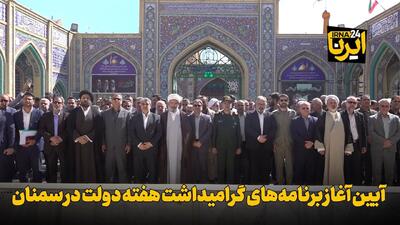 فیلم | آیین آغاز برنامههای گرامیداشت هفته دولت در سمنان