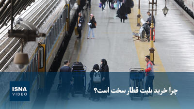 ویدیو/ چرا خرید بلیت قطار سخت است؟