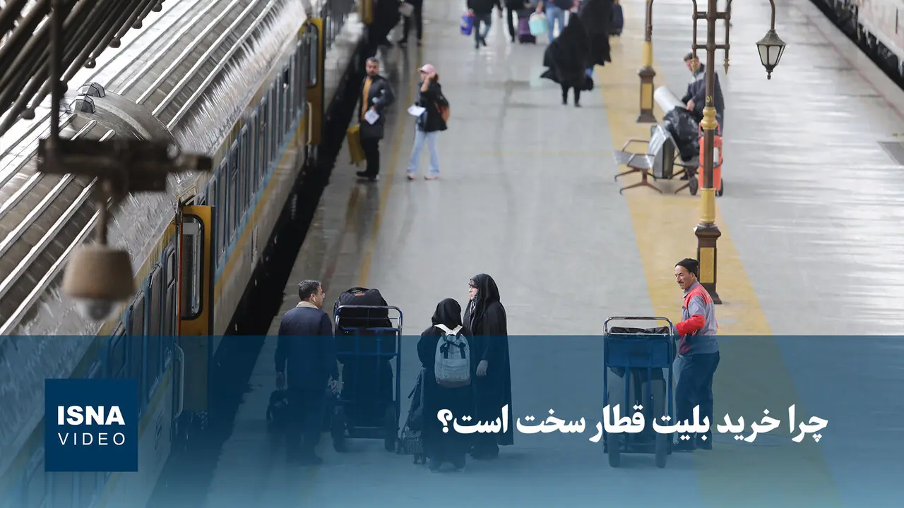 ویدیو/ چرا خرید بلیت قطار سخت است؟