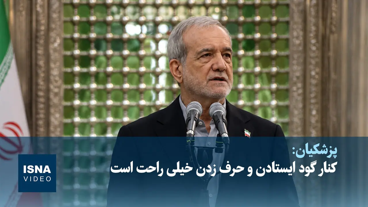 ویدیو/ پزشکیان: کنار گود ایستادن و حرف زدن خیلی راحت است