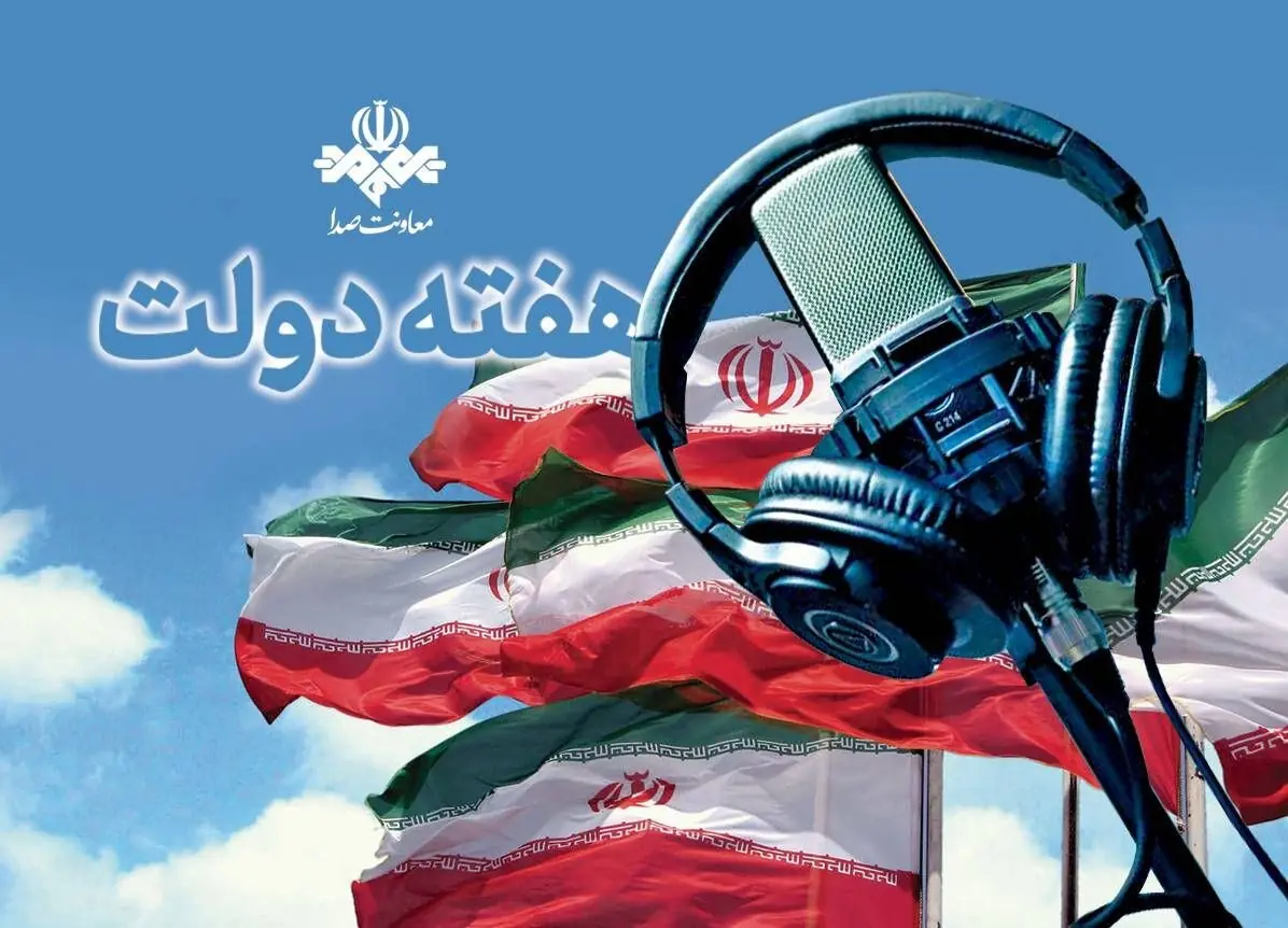رادیو برای هفته دولت چه برنامههایی دارد؟