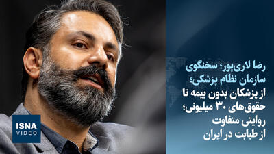 ویدیو/ از پزشکان بدون بیمه تا حقوقهای ۳۰ میلیونی؛ روایتی متفاوت از طبابت در ایران