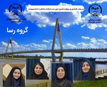 معرفی نمایندگان خوزستان در مناظره چهاردهم دانشجویان ایران