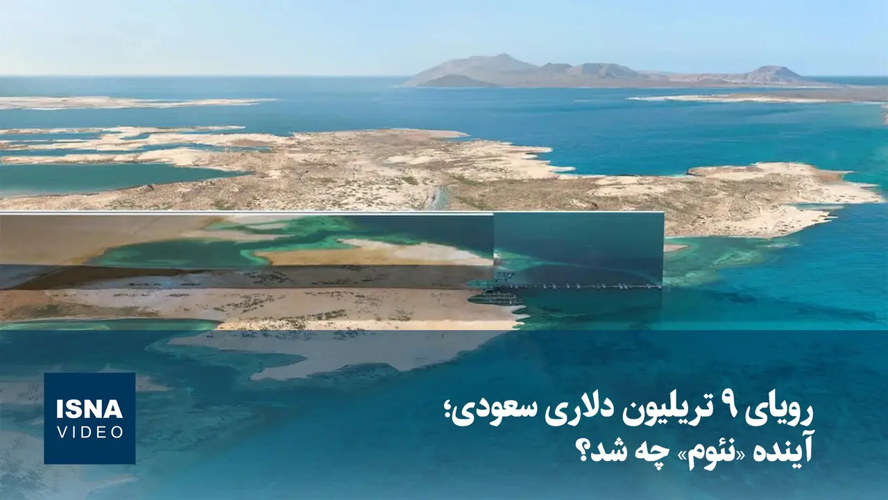  ویدیو/ رویای ۹ تریلیون دلاری سعودی؛ آینده «نئوم» چه شد؟