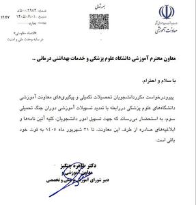  تمدید تسهیلات آموزشی دوران جنگ تحمیلی سوم تا پایان شهریور