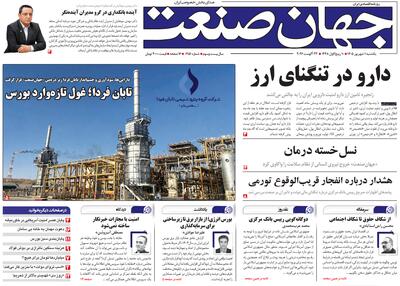  روزنامه جهان صنعت ۱ شهریور ۱۴۰۵