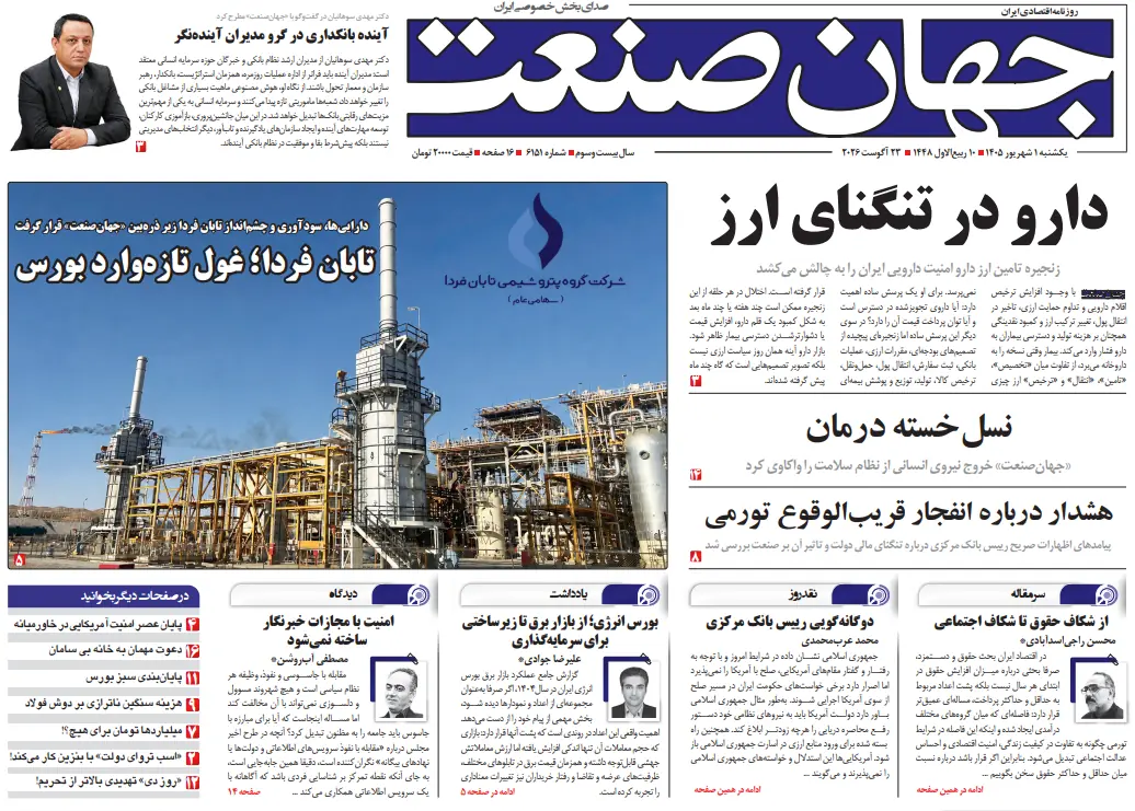  روزنامه جهان صنعت ۱ شهریور ۱۴۰۵