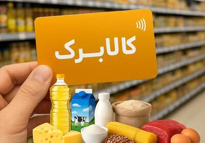 خبر مهم برای یارانهبگیران؛ افزایش کالابرگ فقط به این شرط
