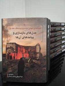 مجموعه ۱۲جلدی «تجربههای جهانی بازسازی پساجنگ» منتشر شد + عکس