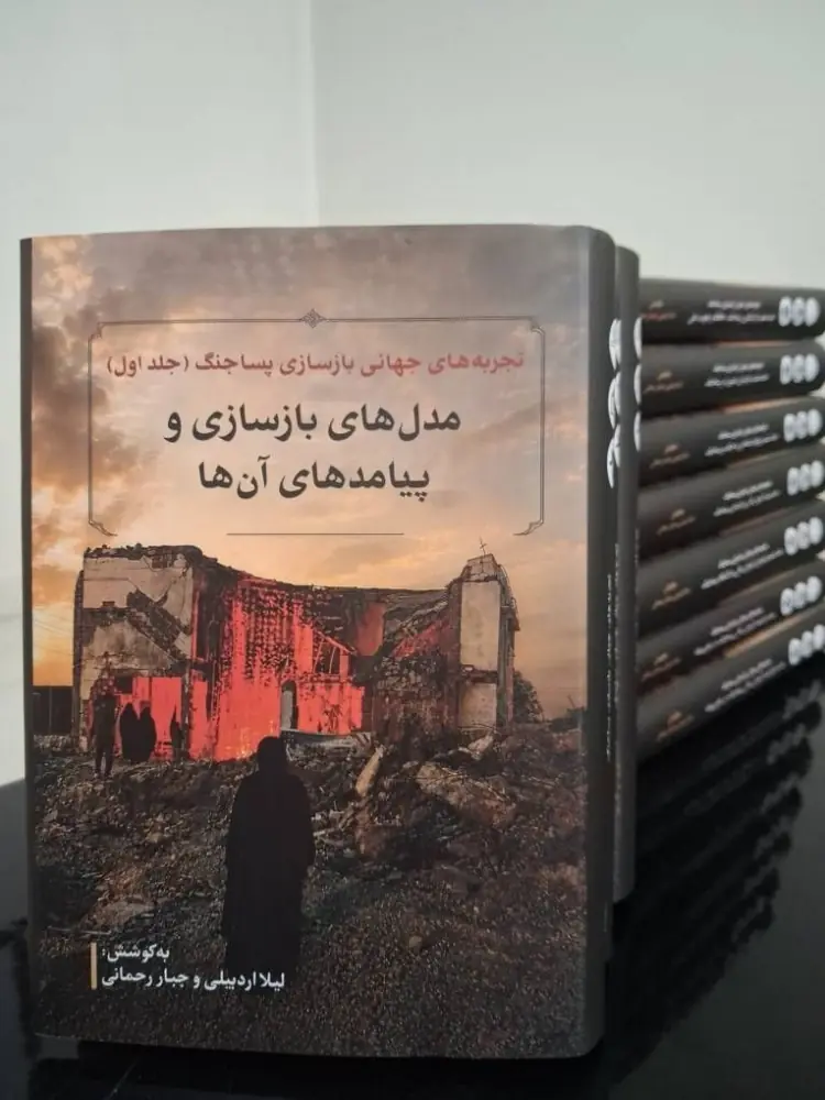 مجموعه ۱۲جلدی «تجربههای جهانی بازسازی پساجنگ» منتشر شد + عکس