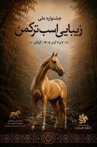 گرگان برای نخستینبار میزبان جشنواره ملی زیبایی اسب ترکمن میشود