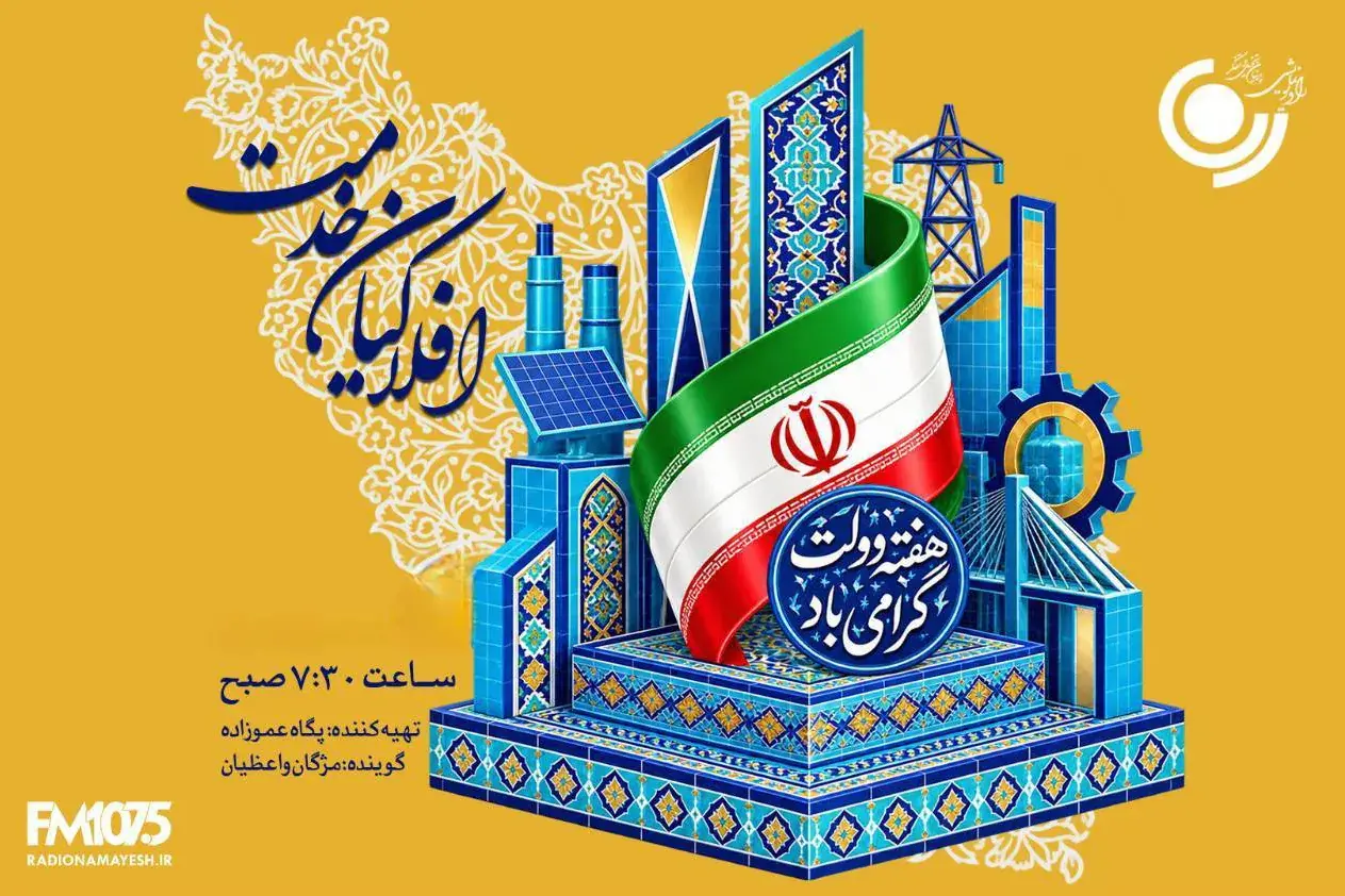 «افلاکیان خدمت» رادیو نمایش؛ روایت دولتمردان خدمتگزار در هفته دولت