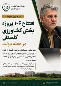 هزارجریبی: ۱۰۶ پروژه بخش کشاورزی گلستان در هفته دولت به بهرهبرداری میرسد