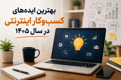بهترین ایدههای کسبوکار اینترنتی در سال ۱۴۰۵ l معرفی بهترین شغل های آنلاین