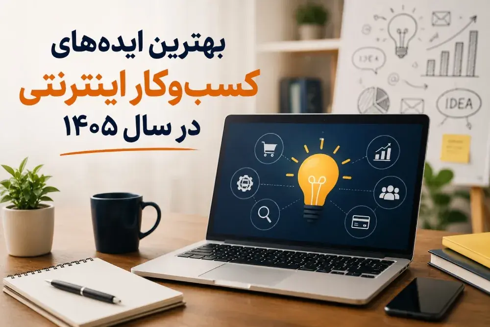 بهترین ایدههای کسبوکار اینترنتی در سال ۱۴۰۵ l معرفی بهترین شغل های آنلاین