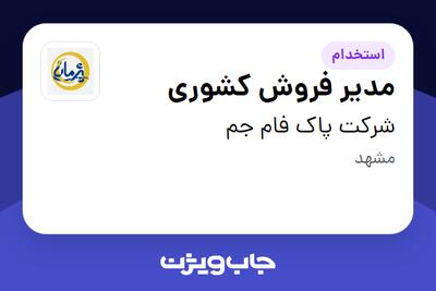 استخدام مدیر فروش کشوری در شرکت پاک فام جم