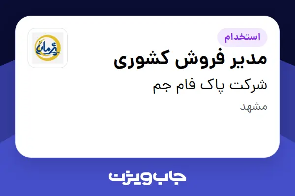  استخدام مدیر فروش کشوری در شرکت پاک فام جم