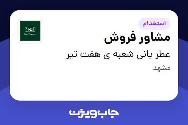  استخدام مشاور فروش در عطر یانی شعبه ی هفت تیر