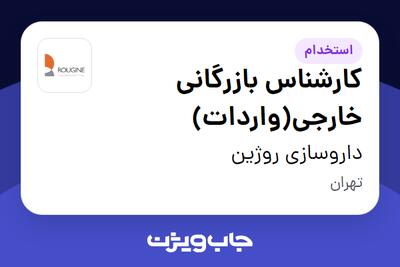  استخدام کارشناس بازرگانی خارجی(واردات) در داروسازی روژین