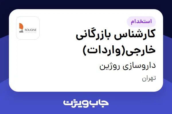  استخدام کارشناس بازرگانی خارجی(واردات) در داروسازی روژین