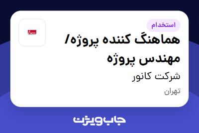  استخدام هماهنگ کننده پروژه/ مهندس پروژه در شرکت کانور