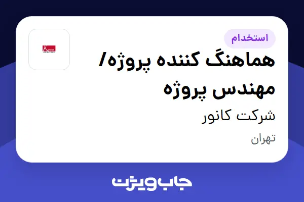  استخدام هماهنگ کننده پروژه/ مهندس پروژه در شرکت کانور