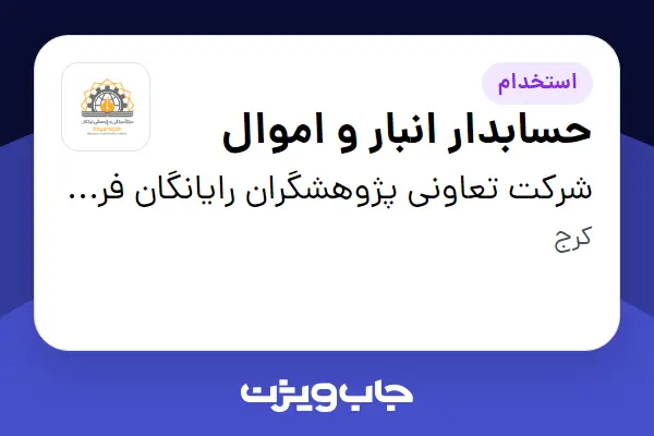  استخدام حسابدار انبار و اموال - خانم در شرکت تعاونی پژوهشگران رایانگان فردیس