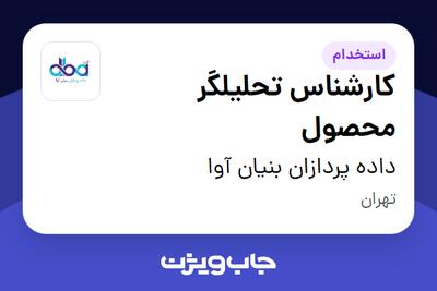 استخدام کارشناس تحلیلگر محصول در داده پردازان بنیان آوا