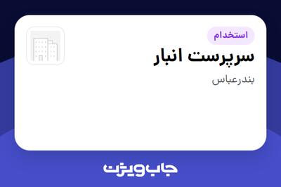 استخدام سرپرست انبار در سازمانی فعال در حوزه خودرو و صنایع وابسته