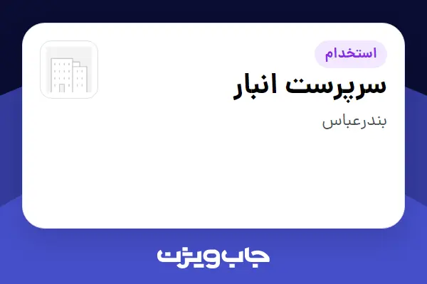  استخدام سرپرست انبار در سازمانی فعال در حوزه خودرو و صنایع وابسته