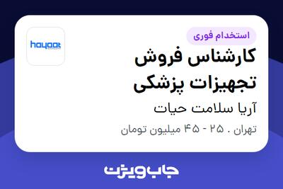 استخدام کارشناس فروش تجهیزات پزشکی در آریا سلامت حیات