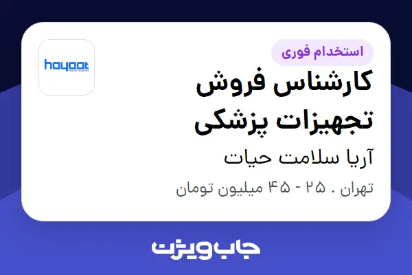  استخدام کارشناس فروش تجهیزات پزشکی در آریا سلامت حیات