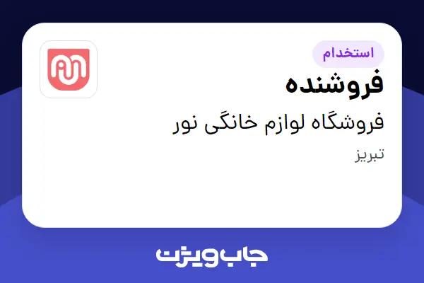  استخدام فروشنده در فروشگاه لوازم خانگی نور