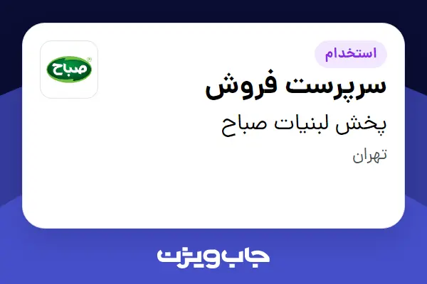  استخدام سرپرست فروش در پخش لبنیات صباح