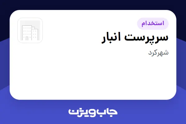 استخدام سرپرست انبار - آقا در سازمانی فعال در حوزه کالاهای مصرفی و تند گردش