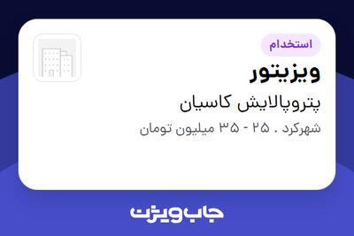  استخدام ویزیتور در پتروپالایش کاسیان