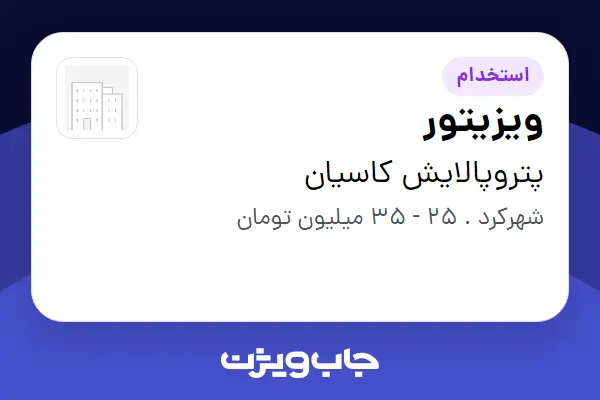  استخدام ویزیتور در پتروپالایش کاسیان