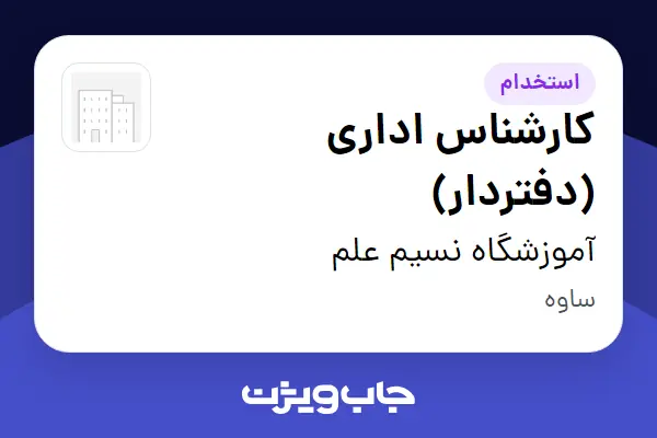  استخدام کارشناس اداری (دفتردار) - آقا در آموزشگاه نسیم علم