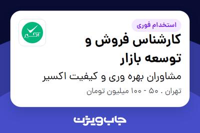  استخدام کارشناس فروش و توسعه بازار - خانم در مشاوران بهره‌ وری و کیفیت اکسیر