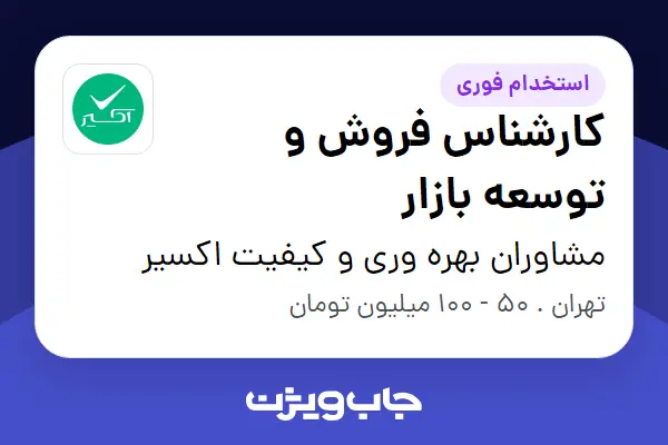  استخدام کارشناس فروش و توسعه بازار - خانم در مشاوران بهره‌ وری و کیفیت اکسیر