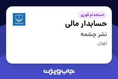 استخدام حسابدار مالی در نشر چشمه