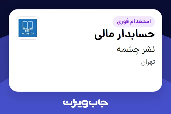  استخدام حسابدار مالی در نشر چشمه