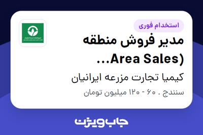 استخدام مدیر فروش منطقه (Area Sales Manager) در کیمیا تجارت مزرعه ایرانیان
