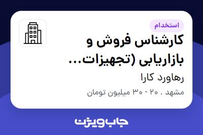 استخدام کارشناس فروش و بازاریابی (تجهیزات الکترونیکی) در رهاورد کارا