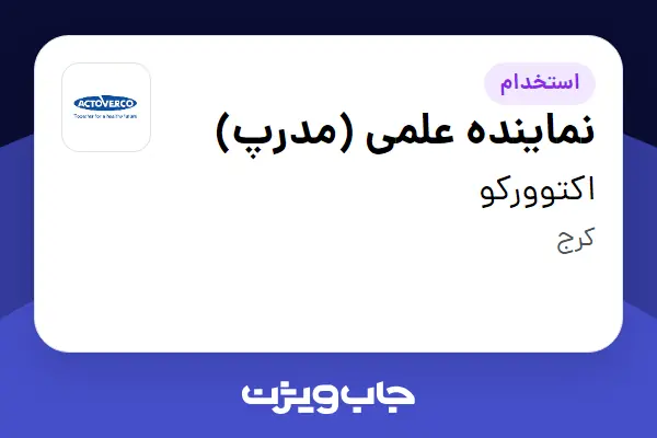  استخدام نماینده علمی (مدرپ) در اکتوورکو